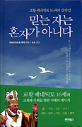 믿는 자는 혼자가 아니다